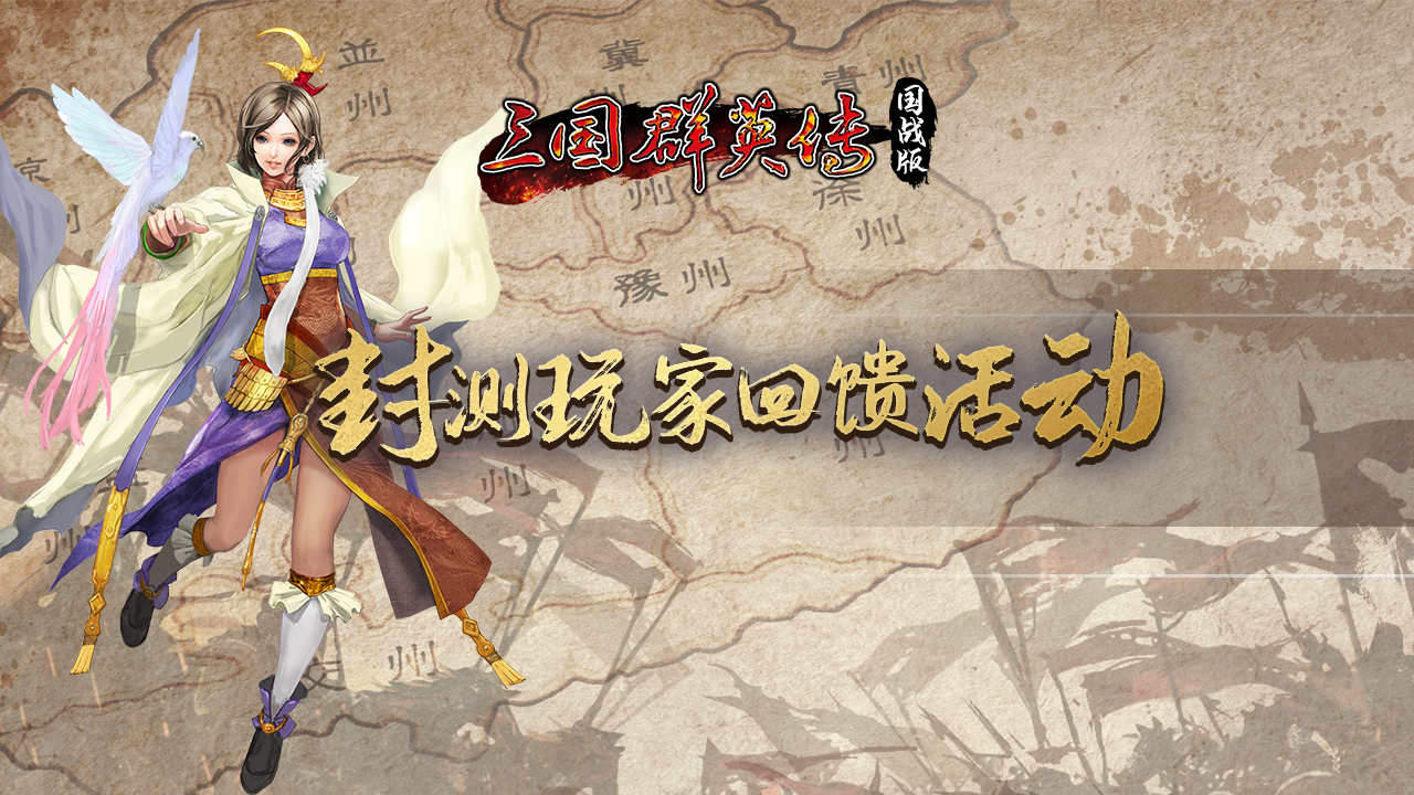 《三国群英传国战版》首测等级上限调整为70级 《三国群英传国战版》首测等级上限调整为70级