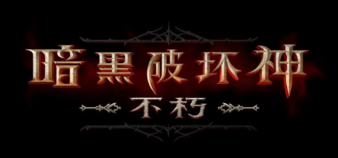 《暗黑破坏神不朽》官服和折扣服服务器互通吗？
