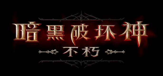 《暗黑破坏神不朽》猎魔人PVP怎么玩-猎魔人PVP玩法攻略