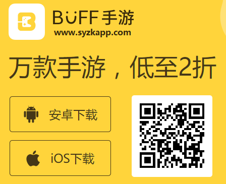 buff手游ios怎么下载？buff手游苹果版盒子最新版下载